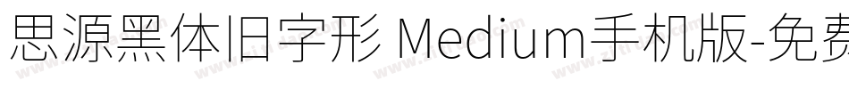 思源黑体旧字形 Medium手机版字体转换